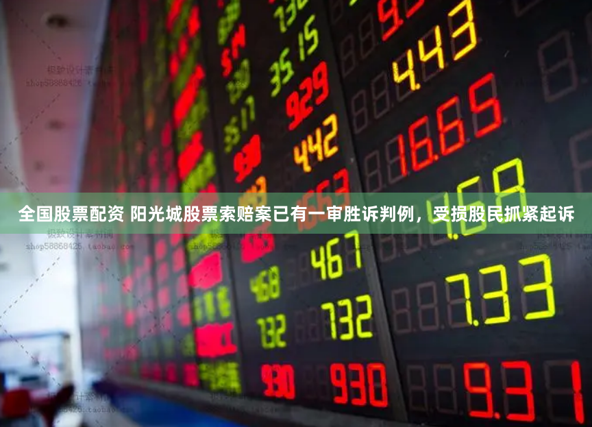 全国股票配资 阳光城股票索赔案已有一审胜诉判例，受损股民抓紧起诉