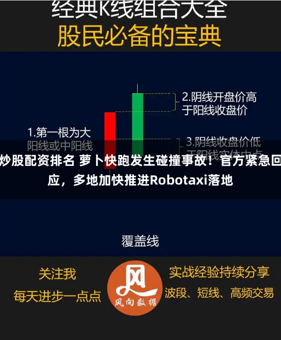 炒股配资排名 萝卜快跑发生碰撞事故！官方紧急回应，多地加快推进Robotaxi落地
