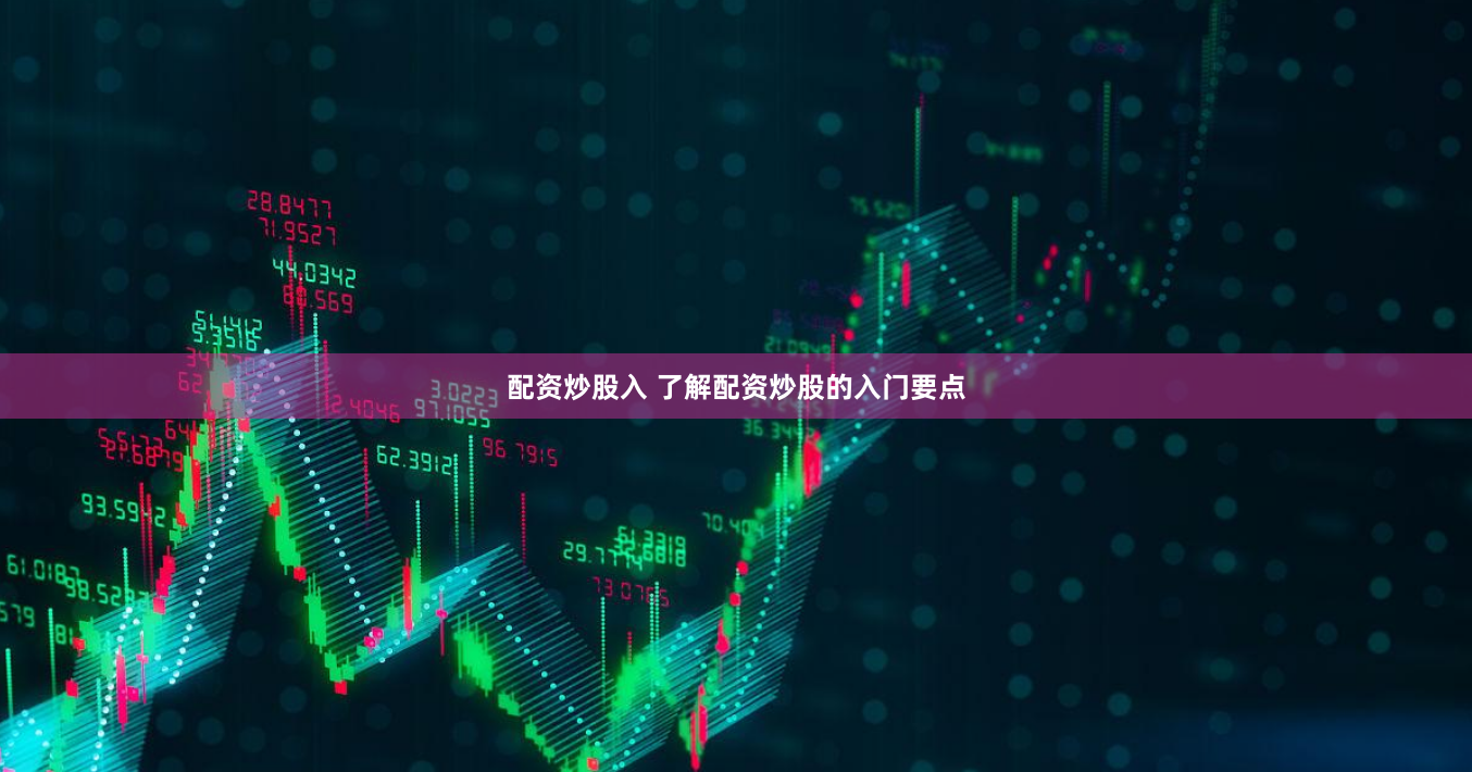 配资炒股入 了解配资炒股的入门要点