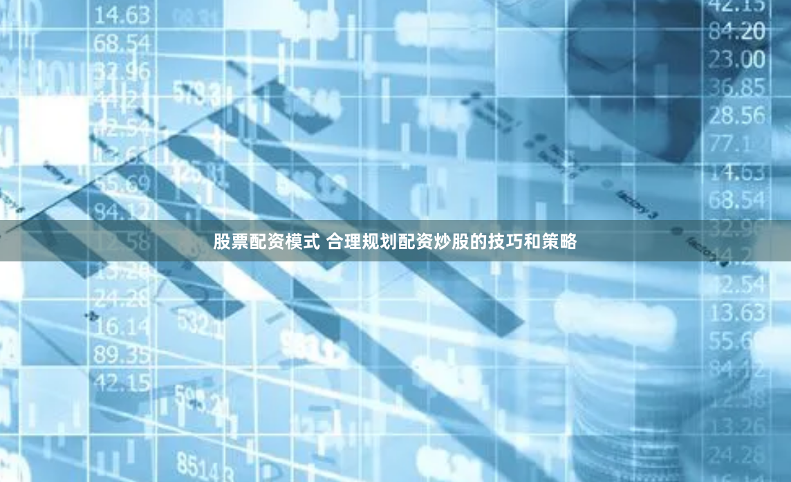 股票配资模式 合理规划配资炒股的技巧和策略