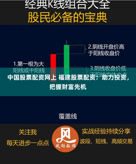 中国股票配资网上 福建股票配资：助力投资，把握财富先机