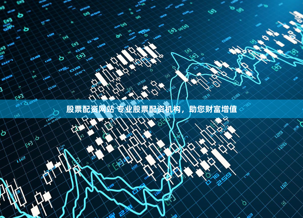 股票配资网站 专业股票配资机构,助您财富增值