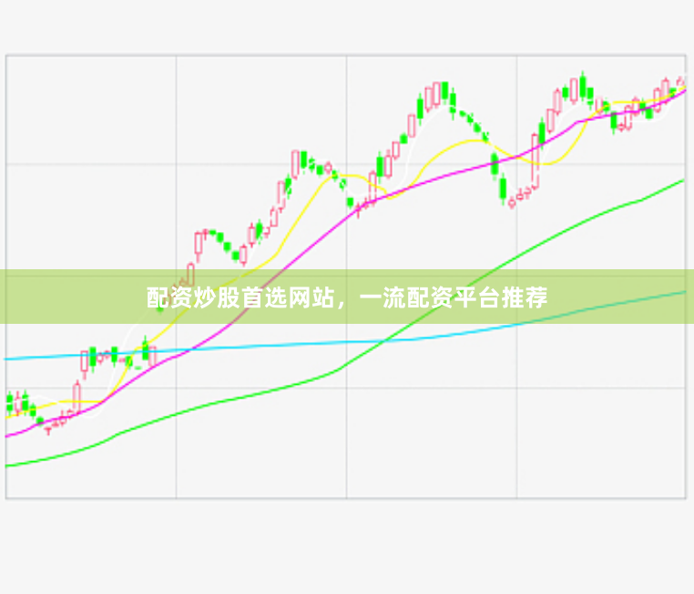 配资炒股首选网站，一流配资平台推荐