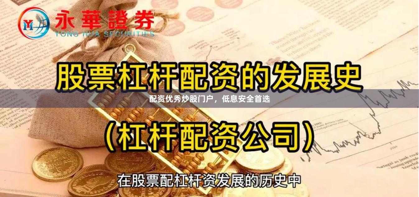 配资优秀炒股门户，低息安全首选