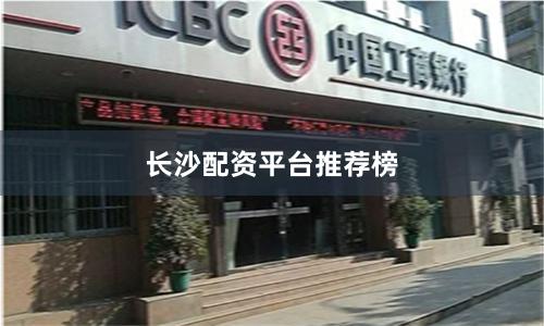 长沙配资平台推荐榜