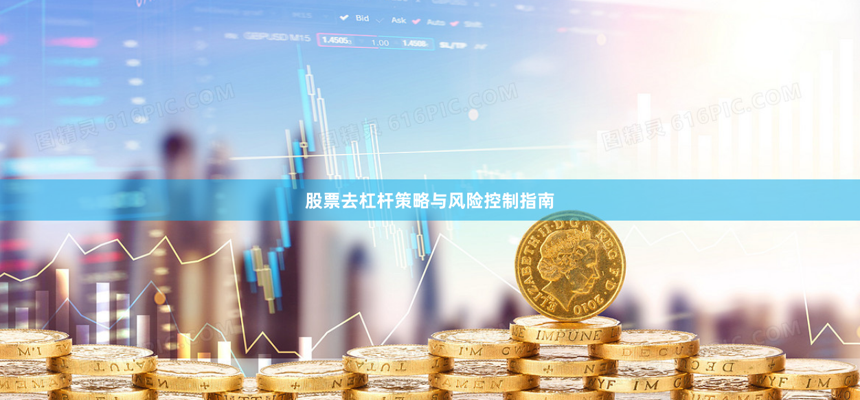 股票去杠杆策略与风险控制指南