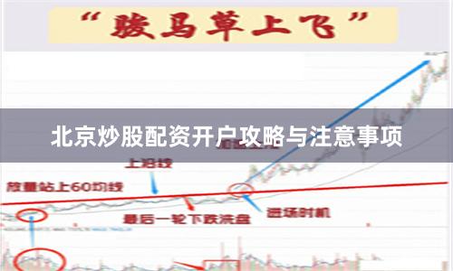 北京炒股配资开户攻略与注意事项