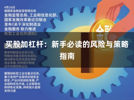 买股加杠杆：新手必读的风险与策略指南