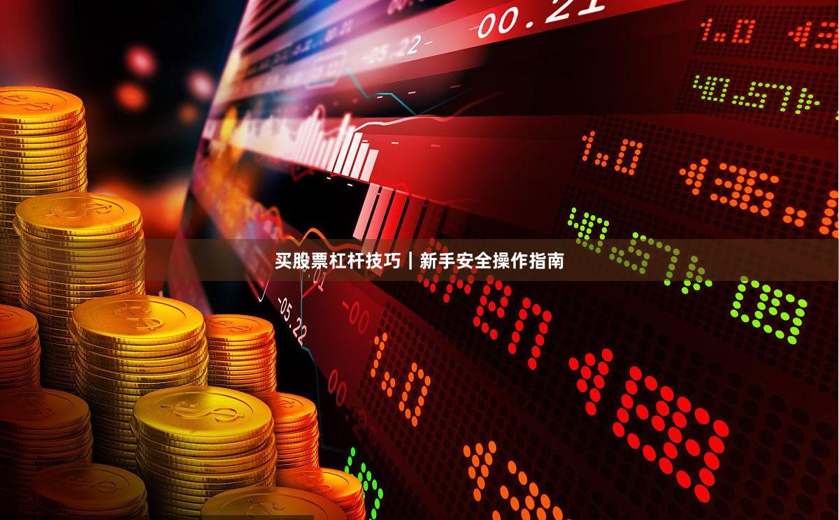 买股票杠杆技巧｜新手安全操作指南
