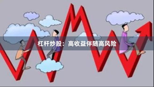 杠杆炒股:高收益伴随高风险