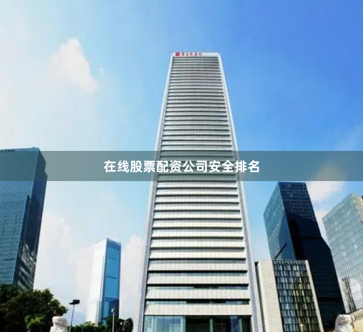 在线股票配资公司安全排名