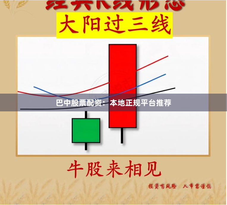 巴中股票配资：本地正规平台推荐