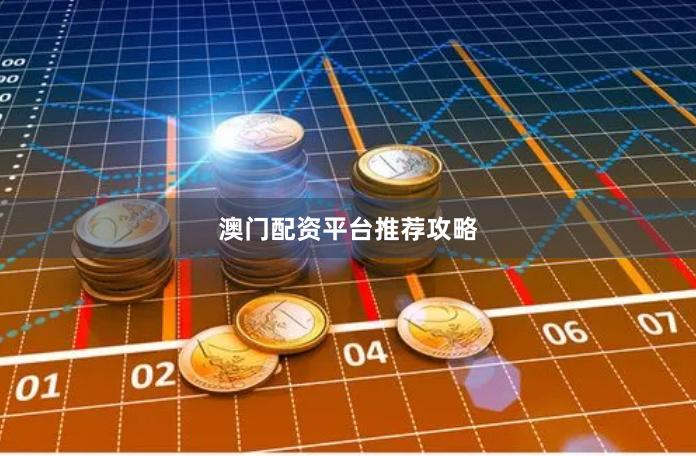 澳门配资平台推荐攻略