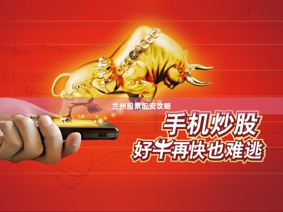 兰州股票配资攻略