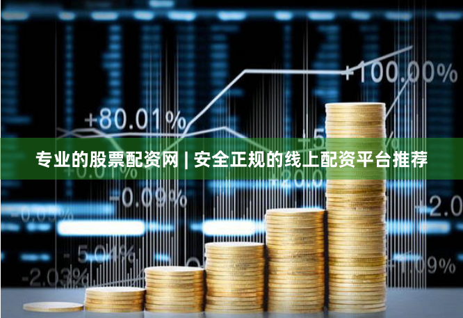 专业的股票配资网 | 安全正规的线上配资平台推荐