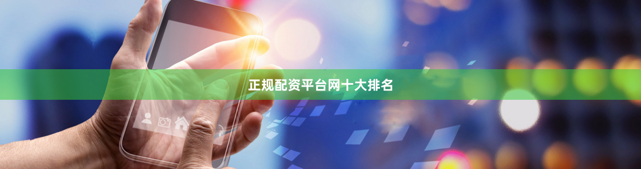 正规配资平台网十大排名