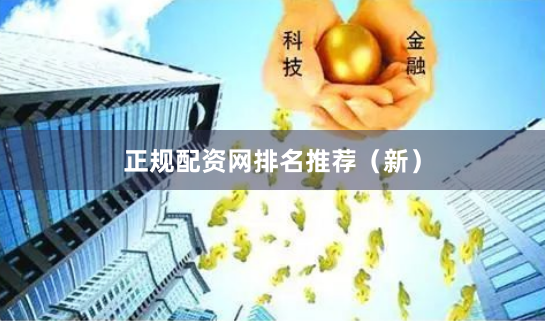 正规配资网排名推荐（新）